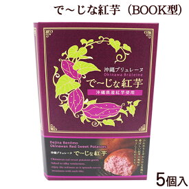 沖縄ブリュレーヌ　で～じな紅芋（BOOK型）5個入り