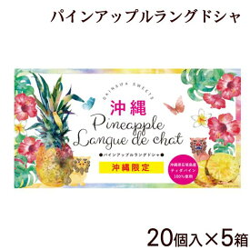 パインアップルラングドシャ 20個入　｜沖縄土産 パイナップル
