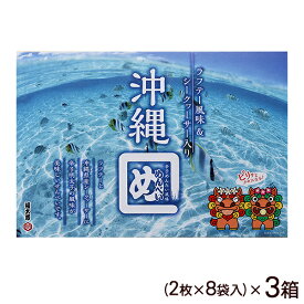 沖縄めんべい ラフテー＆シークヮーサー風味（2枚×8袋入）×3箱　【送料無料】