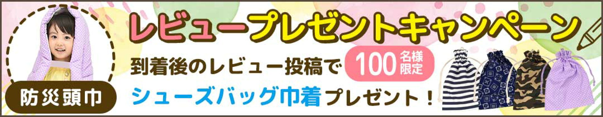防災頭巾レビューを書いてシューズバッグ巾着プレゼント