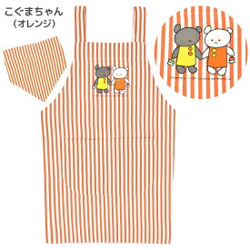 こぐまちゃんとどうぶつえん 三角巾付きエプロン こぐまちゃん しろくまちゃん 通園 通学 新学期 準備 幼稚園 保育園 小学校 絵本 こぐま社 おしゃれ 男の子 女の子 子供用 90/100/110/120 学校