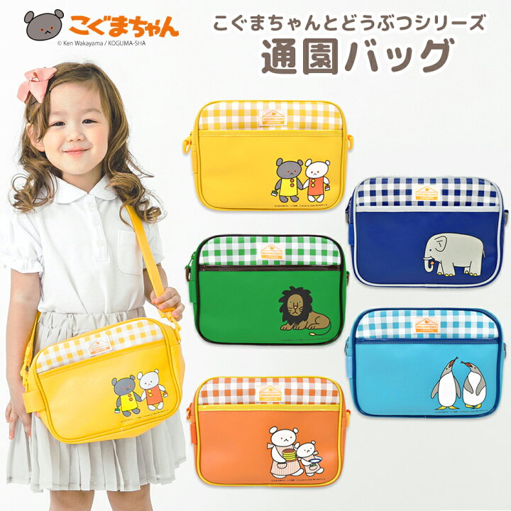 楽天市場 ママ割p2倍 こぐまちゃんとどうぶつシリーズ 通園バッグ こぐまちゃん しろくまちゃん ぞう ライオン ペンギン ショルダーバッグ 通園 通学 新学期 準備 幼稚園 保育園 絵本 こぐま社 おしゃれ よつば洋品店