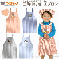 こぐまちゃんとどうぶつえん 三角巾付きエプロン こぐまちゃん しろくまちゃん 通園 通学 新学期 準備 幼…