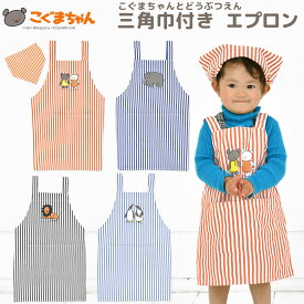こぐまちゃんとどうぶつえん 三角巾付きエプロン こぐまちゃん しろくまちゃん 通園 通学 新学期 準備 幼稚園 保育園 小学校 絵本 こぐま社 おしゃれ 男の子 女の子 子供用 90/100/110/120 学校