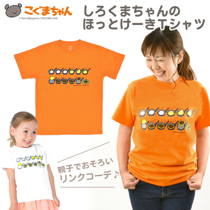 楽天市場 しろくまちゃんのほっとけーきtシャツ おとな オレンジ レディースm L こぐまちゃん おしゃれ かわいい 幼稚園 保育園 先生 遠足 絵本 ホットケーキ パンケーキ 半袖 オレンジ よつば洋品店