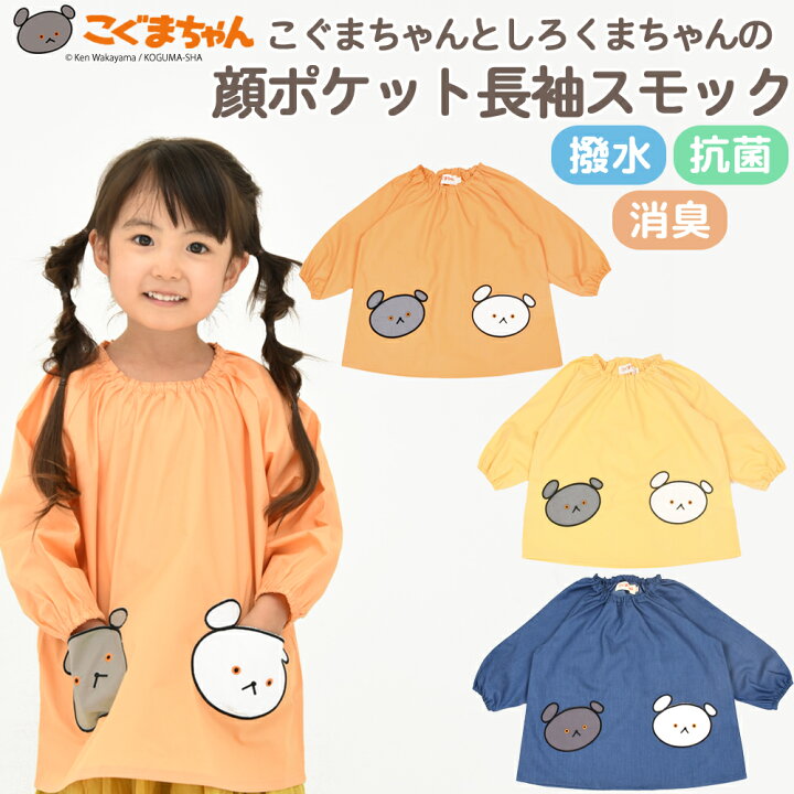 楽天市場 こぐまちゃんとしろくまちゃんの顔ポケット長袖スモック 撥水 抗菌 消臭加工 水や汚れに強い ノーアイロン 遊び着 プレイウエア 幼稚園 保育園 絵本 こぐま社 男の子 女の子 80 90 100 110 オレンジ イエロー サックス ライトミント インディゴ よつば洋品店