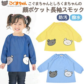 こぐまちゃんとしろくまちゃんの顔ポケット 長袖スモック (防汚・撥水加工) 水や汚れに強い ノーアイロン 遊び着 プレイウエア 幼稚園 保育園 絵本 こぐま社 男の子 女の子 かわいい 人気 イエロー インディゴ ブルー 90/100/110/120/130