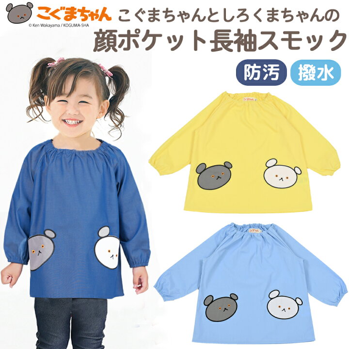 楽天市場】こぐまちゃんとしろくまちゃんの顔ポケット 長袖スモック 