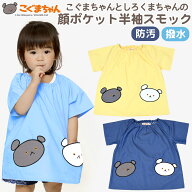 こぐまちゃんとしろくまちゃんの顔ポケット半袖スモック (防汚・撥水加工) 水や汚れに強い ノーアイロン …