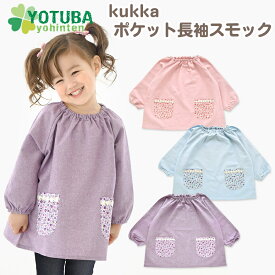 kukka ポケット長袖スモック 小花柄 コットンリネン パープル ピンク 水色 花柄 レース 遊び着 プレイウエア シンプル ナチュラル レース かわいい おしゃれ スモッグ 90/100/110/120/130 よつば洋品店 学校