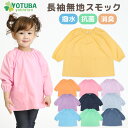 【ママ割でポイント3倍】【ネコポス200円】長袖無地スモック (撥水・抗菌・消臭加工) サイズ{80}{90}{100}{110}{120}{130} 水や汚れ...