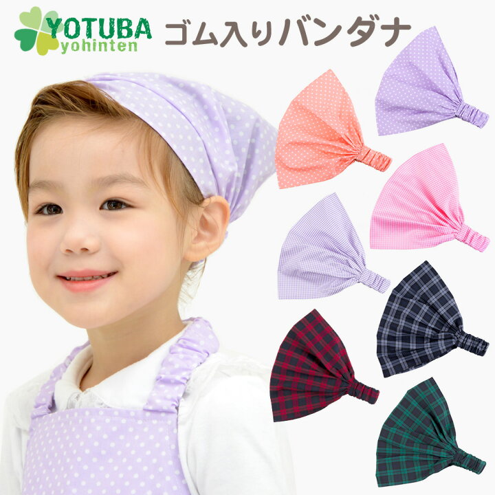 楽天市場 送料無料 ゴム入りバンダナ ターバン 子供が自分でかぶれる三角巾 着脱が簡単なかぶり型 帽子 子供用 男の子 女の子 かわいい かっこいい おしゃれ ピンク パープル 水玉 タータンチェック ギンガムチェック よつば洋品店 よつば洋品店