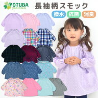 長袖柄スモック (撥水・抗菌・消臭加工) 水や汚れに強い ノーアイロン イージーケア 遊び着 プレイウエア…