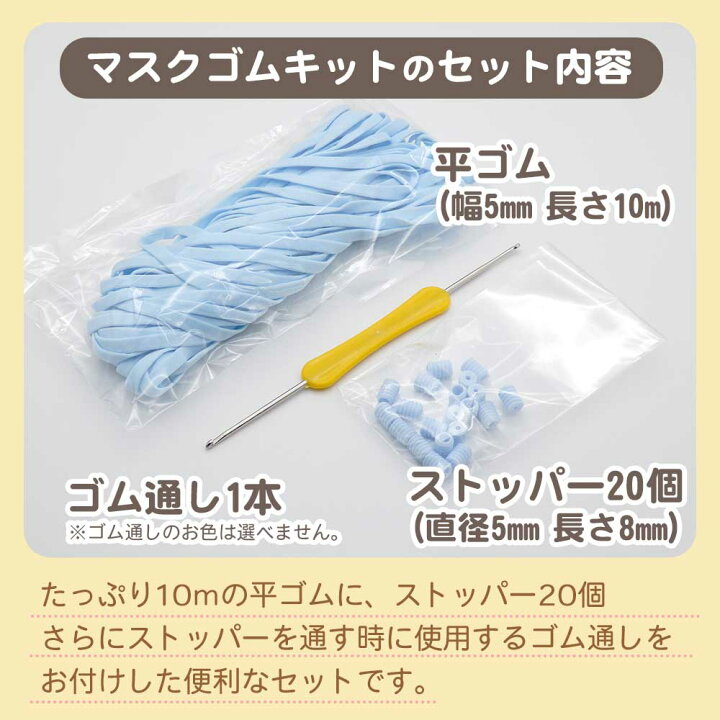楽天市場】セール！マスクゴムキット 平ゴム 幅5mm×10m＆マスクゴム 