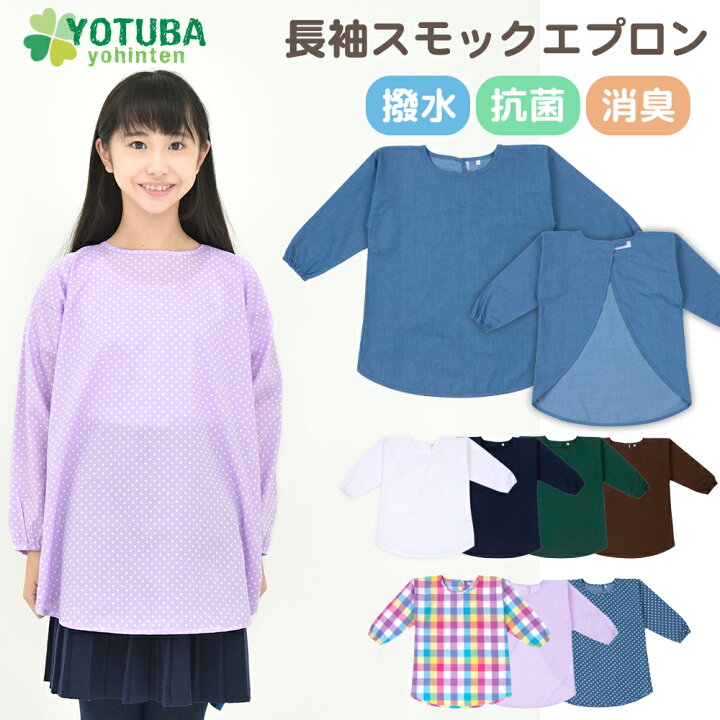 P2倍 長袖 幼稚園 紺 襟付き スモッグ セーラー 消臭加工 デニム 遊び着 無地 おしゃれ 水色 パープル 撥水 スモック 保育園 抗菌