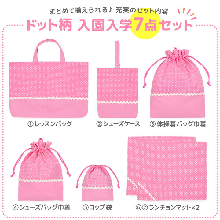 楽天市場】セール！ピンク ドット柄 入学セット 入園セット 7点セット  