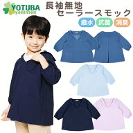 セール 長袖 セーラー スモック 無地 (撥水・抗菌・消臭加工) 水色 デニム 紺 パープル 遊び着 幼稚園 保…