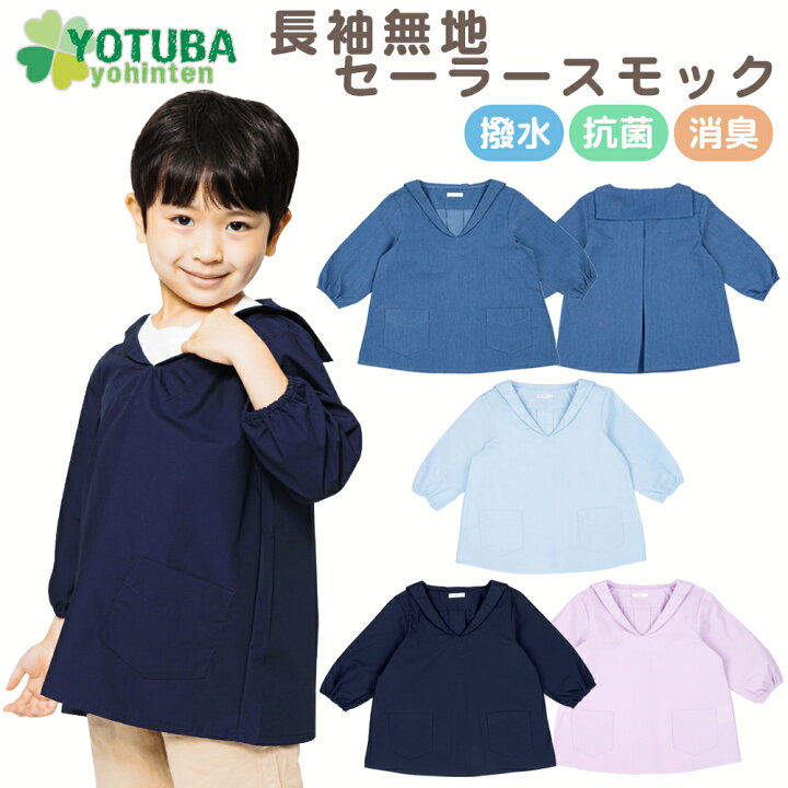 楽天市場】セール！セーラー スモック 長袖 無地 (撥水・抗菌・消臭  