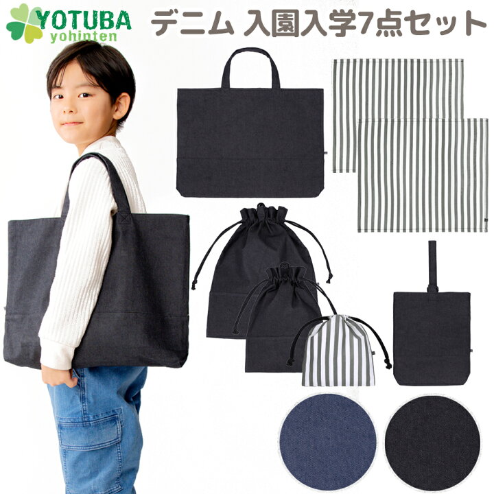 楽天市場】デニム 入学セット 入園セット レッスンバッグセット 7点 