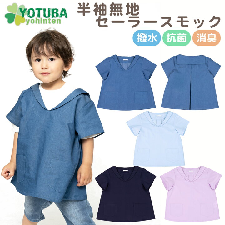 楽天市場】セール！ セーラー スモック 半袖 無地 (撥水・抗菌・消臭  
