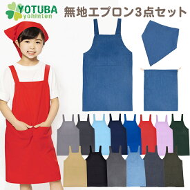 無地エプロン3点セット エプロン＋三角巾＋巾着 ノーアイロン イージーケア 簡単 着脱 キッズ 子供用 ピンク パープル ブルー グレー ブラック インディゴ デニム 黒 幼稚園 保育園 小学校 中学校 給食 おしゃれ シンプル 110/120/130/140/150/160 よつば洋品店 学校