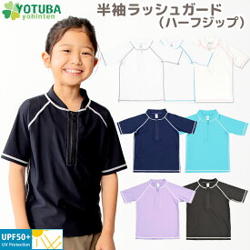 半袖 ラッシュガード ハーフジップ 子供用 水着 UPF50＋ 無地 半袖 簡単着脱 UVカット キッズ シンプル 男の子 女の子 男女兼用 白 紺 黒 紫 スクール水着 スイミング プール おしゃれ 100 110 120 130 幼稚園 保育園 小学校 よつば洋品店 学校 自分で脱ぎ着できるもの