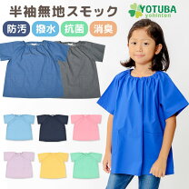 楽天市場】スモック 半袖 150の通販