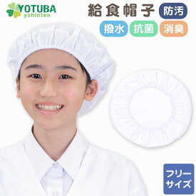 給食帽子 (防汚・撥水・抗菌・消臭加工) 水や汚れに強い ノーアイロン イージーケア 帽子 給食帽 白衣 割烹着 子供用 女の子 男の子 女性 白 ホワイト 給食キャップ 無地 よつば洋品店 学校