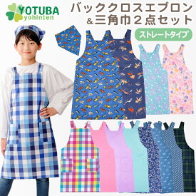 セール！ バッククロス ストレート エプロン ＆ 三角巾 2点セット 子供が自分でかぶれる三角巾 チェック ブラックウォッチ 水色 パープル ブルー 水玉 はたらく車 深海魚 調理実習 家庭科 おしゃれ 子供 キッズ 男の子 女の子 110/120/130/140/150 よつば洋品店 学校