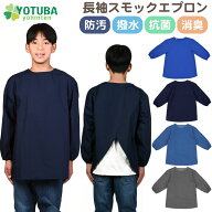 長袖スモックエプロン (防汚・撥水・抗菌・消臭加工) 無地 習字 絵具 お絵描き 給食 スモック エプロン …