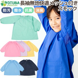 セール！ 長袖 無地 快適 メッシュ付き スモック (防汚・撥水・抗菌・消臭加工) メッシュ 通気性 快適 ノーアイロン イージーケア 遊び着 プレイウエア 幼稚園 保育園 準備 持ち物 指定 入園 シンプル おしゃれ スモッグ 100/110 よつば洋品店