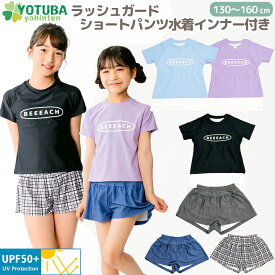 ラッシュガード ショートパンツ 水着 インナー付き パッド付き UPF50＋ セパレート 上下 セットアップ セット ジュニア 女の子 半袖 短パン 小学校 中学校 小学生 中学生 UVカット タンキニ プール 海 パープル 黒 130 140 150 160 かわいい おしゃれ よつば洋品店