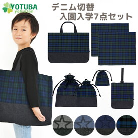 デニム切替 入学セット 入園セット レッスンバッグセット 7点セット グレー ネイビー ブラックウォッチ レッスンバッグ シューズケース 体操着バッグ シューズバッグ 巾着 コップ袋 ランチマット 幼稚園 保育園 小学校 受験 男の子 女の子 おしゃれ よつば洋品店 学校 新着
