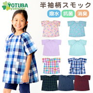 半袖柄スモック (撥水・抗菌・消臭加工) 水や汚れに強い ノーアイロン イージーケア 遊び着 プレイウエア…