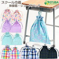 スクール巾着 体操着 シューズバッグ ランドセルフック掛けOK ジャージ入れ 体操着入れ 運動着入れ 給食…