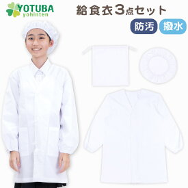 防汚加工 給食衣 3点セット (防汚・撥水加工) 給食着 前ボタン 給食 エプロン 給食着 給食帽 巾着 キッズ 給食エプロン 子供用 白衣 スモック 作業着 介護 割烹着 無地 大人 ジュニア 小学生 中学生 小学校 120/130/140/150/160/165 よつば洋品店 学校