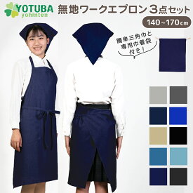 無地ワークエプロン3点セット エプロン＋三角巾＋巾着 ノーアイロン イージーケア キッズ 子供用 エプロン デニム インディゴ グレー ネイビー 紺 ブラック 黒 ベージュ ブルー 青 小学校 中学校 高校 シンプル おしゃれ カフェ 140/150/160/170 よつば洋品店 学校