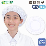 給食帽子 (防汚・撥水加工) 水や汚れに強い ノーアイロン イージーケア 帽子 給食帽 白衣 割烹着 子供用 …