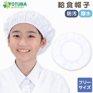 給食帽子 (防汚・撥水加工) 水や汚れに強い ノーアイロン イージーケア 帽子 給食帽 白衣 割烹着 子供用 女の子 男の子 女性 白 ホワイト 給食キャップ 無地 よつば洋品店 学校