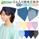 ゴム入り無地三角巾(防汚・撥水・消臭・抗菌加工) 簡単 着脱 子供が自分でかぶれる 三角巾 幼稚園 保育園 小学校 中学…