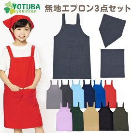 無地エプロン3点セット エプロン＋三角巾＋巾着 ノーアイロン イージーケア 簡単 着脱 キッズ 子供用 ピンク パープル ブルー グレー ブラック インディゴ デニム 黒 幼稚園 保育園 小学校 中学校 給食 おしゃれ シンプル 110/120/130/140/150/160 よつば洋品店 学校