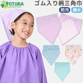 ゴム入り柄三角巾(防汚・撥水加工) 簡単 着脱 子供が自分でかぶれる 三角巾 幼稚園 保育園 小学校 中学校 給食 給食帽 M50〜56cm L53〜59cm 子供 大人 子供 サックス ピンク ミント パープル ドット 花柄 鳥 水玉 かわいい おしゃれ シンプル よつば洋品店