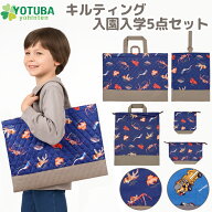 深海魚 はたらく車 レッスンバッグ 5点セット 入園セット 入学セット キルティング レッスンバッグ シュ…