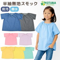 防汚加工 半袖無地スモック (防汚・撥水) 水や汚れに強い ノーアイロン イージーケア 遊び着 プレイウエ…
