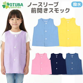 ノースリーブ無地前開きスモック(撥水加工) 袖なし ベスト ボタン掛け 遊び着 プレイウエア 幼稚園 保育園 準備 持ち物 指定 入園 シンプル ノーアイロン 男の子 女の子 ボタン おしゃれ スモッグ 100 110 120 130 140 よつば洋品店 学校 制服