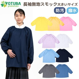防汚加工 長袖無地スモック 大きいサイズ (防汚・撥水加工) ノーアイロン イージーケア 作業着 介護 習字 絵画 工作 割烹着 エプロン デニム 白 青 ピンク 黄色 紺 大人 ジュニア 小学生 中学生 おしゃれ スモッグ 140/150/160/170 よつば洋品店 学校