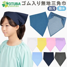 ゴム入り無地三角巾(防汚・撥水加工) 簡単 着脱 子供が自分でかぶれる 三角巾 幼稚園 保育園 小学校 中学校 給食 給食帽 M50〜56cm L53〜59cm 子供 大人 子供 デニム ピンク ブルー パープル イエロー ネイビー ホワイト おしゃれ シンプル よつば洋品店