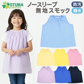 防汚加工 ノースリーブ無地スモック(防汚・撥水加工) 袖なし 夏用スモック オールシーズン 遊び着 プレイウエア 幼稚園 保育園 準備 持ち物 指定 入園 シンプル ノーアイロン 男の子 女の子 おしゃれ スモッグ 100 110 120 130 140 よつば洋品店 学校 新着