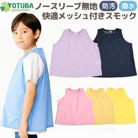 ノースリーブ無地快適メッシュ付きスモック (防汚・撥水加工) 水や汚れに強い メッシュ 通気性 快適 ノーアイロン イージーケア 遊び着 プレイウエア 幼稚園 保育園 準備 持ち物 指定 入園 シンプル おしゃれ スモッグ 100/110/120/130 よつば洋品店 学校 新着