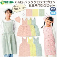 巾着プレゼント kukka バッククロスエプロン＆三角巾2点セット 防汚加工 ギャザー ストレート 小花柄 子…